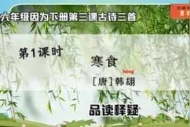 六年级语文下册第三课古诗三首之《寒食》品读释疑视频封面