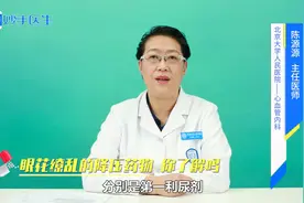 常用5大类降压药，医生给出靠谱选药原则，早知道早受益视频封面