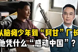 从脑瘫少年到“阿甘”厂长，他凭什么“感动中国”？视频封面