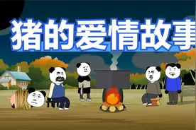 【沙雕动画】一则关于猪的爱情故事，感动了千万人。视频封面