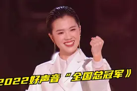 梁玉莹凭什么拿下2022好声音冠军？听听这三首歌就知道，实至名归