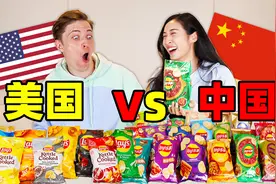 世界著名薯片，中国VS美国！奇葩的口味这么多，结果停不下来？！视频封面