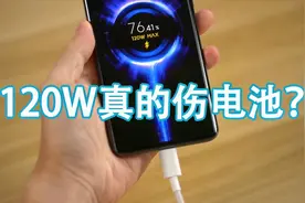 很多人说120W快充伤电池是真的吗？实际体验几天下来，被打脸了！视频封面