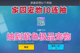 迷你世界家园第七期:宠物十连抽会获得什么极品宠物？来看看吧。视频封面