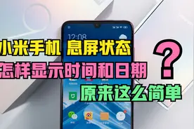 小米手机息屏时，怎么显示时间日期？非常简单，可惜很多人不知道视频封面