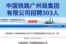 广州铁路局招聘正式员工303人，不限户籍，专业宽泛，薪资待遇高视频封面