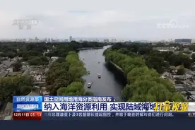 国土空间用地用海分类指南发布，纳入海洋资源利用|新闻直播间视频封面