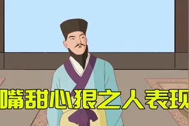 嘴甜心狠之人，三个特征深藏不漏，少接触为妙视频封面