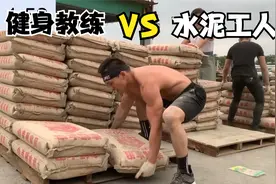 健身教练VS水泥工人，到底谁搬水泥更厉害？视频封面