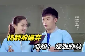 杨颖被嫌弃瞬间，陈赫：我从没把她放眼里 邓超：嫌她脚臭视频封面
