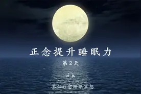 30分钟睡眠冥想引导|正念提升睡眠力--重新认识自己的睡眠。助眠视频封面
