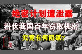 日本绝密计划遭泄露！万人潜伏我国百年窃取机密，究竟有何阴谋？视频封面