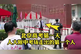 6月7日高考第一天，北京人大附中考场的真实场面，家长万分激动！视频封面