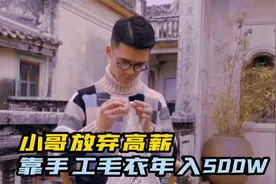 潮汕小伙织毛衣年入500万，网友称其为“织男”，曾放弃高薪工作视频封面