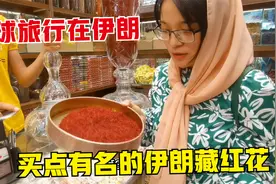 伊朗旅行记，在马什哈德逛街买了点藏红花，热情伊朗小哥请喝咖啡视频封面