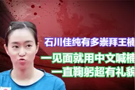 石川佳纯有多崇拜王楠？一口一个楠姐太招人喜欢，球迷问择偶标准视频封面