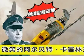 亲驾战机鏖战长空：第三帝国全能元帅，微笑的阿尔贝特·凯塞林视频封面