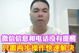 微信信息和电话没有提醒，只需要两步操作快速解决