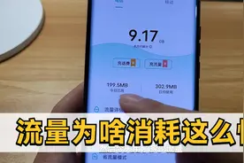 流量为啥消耗这么快？打开这个功能，查查哪些后台运行产生的视频封面