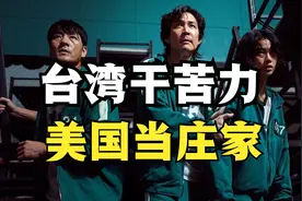 台湾工业发展往事：种甘蔗到造芯片，一场美国主宰的“鱿鱼游戏”视频封面