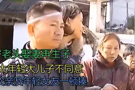 72岁老头娶妻要生娃，大儿子不同意，还把父亲和年轻女友一顿揍视频封面