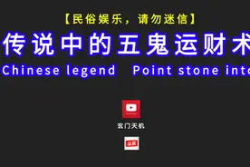 传说中的五X运财术，你了解多少？此为民俗解密，请勿封建迷信视频封面