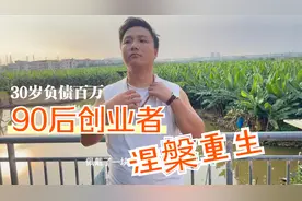 30岁创业失败负债百万的90后如何调整心态涅槃重生逆风翻盘视频封面