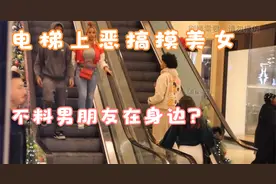 老外电梯恶搞摸美女，不料男朋友在身边！视频封面