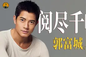 和熊黛林相恋8年分手，娶29岁网红，天王郭富城的16段情史视频封面
