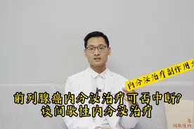 内分泌治疗副作用太大？谈谈前列腺癌间歇性内分泌治疗视频封面