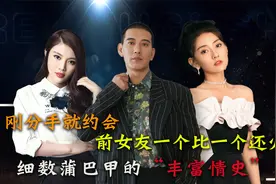 “康巴汉子”蒲巴甲：事业平平感情史却丰富，前女友一个比一个火视频封面