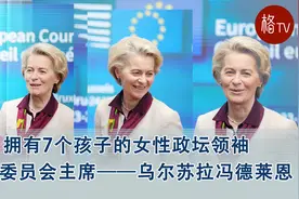 拥有7个孩子的女性政坛领袖 欧盟委员会主席——乌尔苏拉冯德莱恩视频封面