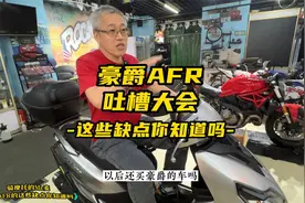 豪爵AFR125的这些缺点你能骑出来吗？视频封面
