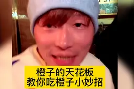 帝师：橙子的天花板！教你吃橙子小妙招！视频封面