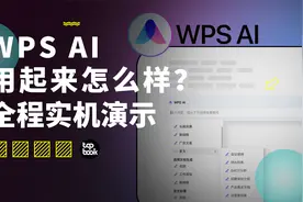 全网首个 WPS AI 实机演示视频，跑在微软前面的它用起来怎么样？视频封面