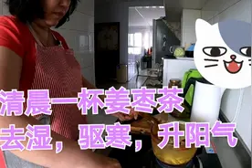 清晨一杯姜枣茶，去湿，驱寒，升阳气视频封面