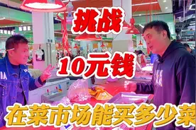 挑战在菜市场花10元钱能买到哪些？顺便秀一下厨艺，吃香了！视频封面
