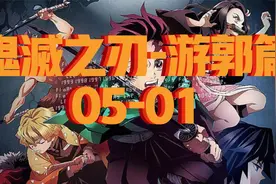 鬼灭之刃-游郭篇05-01视频封面