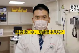 睡觉流口水，是中风吗？与哪些疾病有关？视频封面