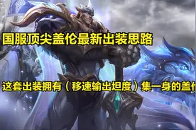 国服顶尖盖伦最新出装思路，拥有移速输出坦度集一身的盖伦！视频封面