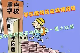 学区房的历史将被终结，江苏省教育厅宣布将推出这一重大改革视频封面