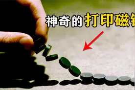 神奇的“打印磁铁”，原本同极相斥的磁铁，居然可以做到相吸视频封面