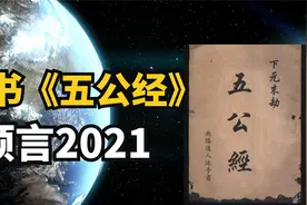 古代神秘书籍《五公经》讲了什么？有没有对2021做出预测？视频封面
