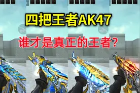 这四把王者AK47，你们最喜欢哪一把？视频封面