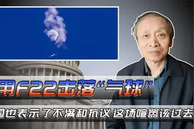 美用F22击落"气球"，中国也表示了不满和抗议，这场喧嚣该过去了视频封面
