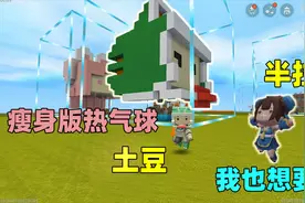 迷你世界：听取薯片建议，给他的热气球瘦身，结果半拉看了也想要视频封面