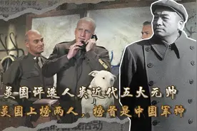 美国评选人类近代以来五大元帅，美国上榜两人，榜首竟是中国军神视频封面