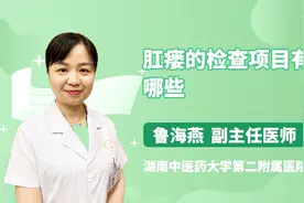 医生详解 肛瘘的检查项目有哪些视频封面