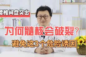 为何会得腰椎间盘突出症？这几种诱因会使髓核破裂，尽量避免视频封面