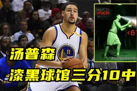 什么是NBA级别手感？汤普森在漆黑球馆靠肌肉记忆三分10中8视频封面